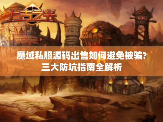 魔域私服源码出售如何避免被骗?三大防坑指南全解析