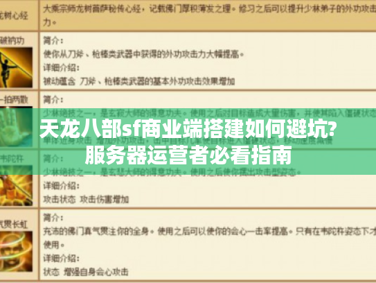 天龙八部sf商业端搭建如何避坑?服务器运营者必看指南