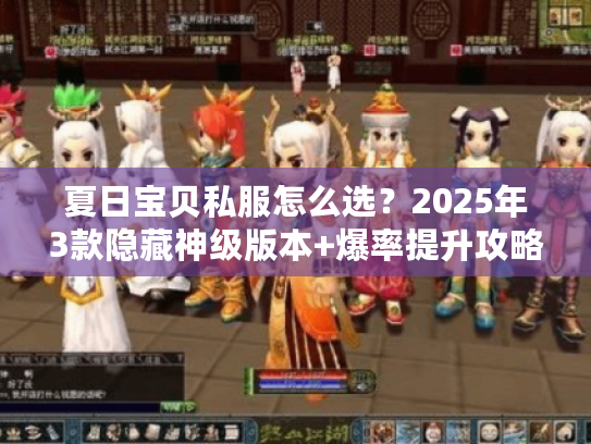 夏日宝贝私服怎么选？2025年3款隐藏神级版本+爆率提升攻略独家揭秘