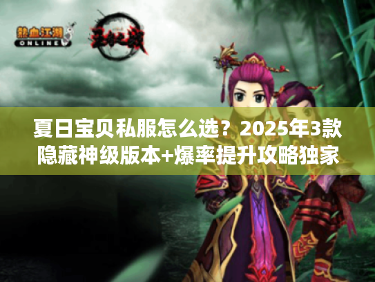 夏日宝贝私服怎么选？2025年3款隐藏神级版本+爆率提升攻略独家揭秘
