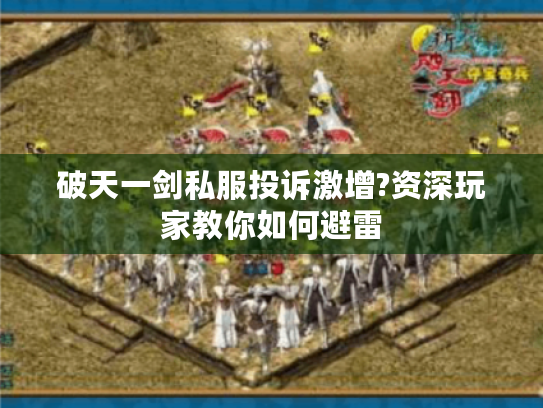 破天一剑私服投诉激增?资深玩家教你如何避雷