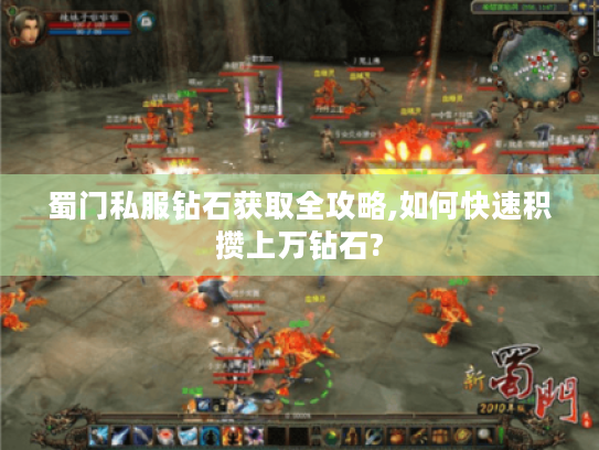 蜀门私服钻石获取全攻略,如何快速积攒上万钻石?