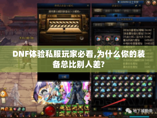 DNF体验私服玩家必看,为什么你的装备总比别人差?