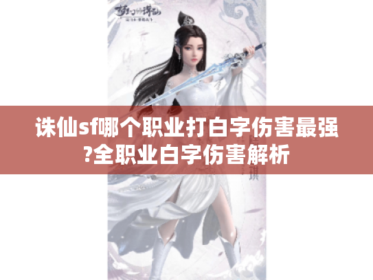 诛仙sf哪个职业打白字伤害最强?全职业白字伤害解析