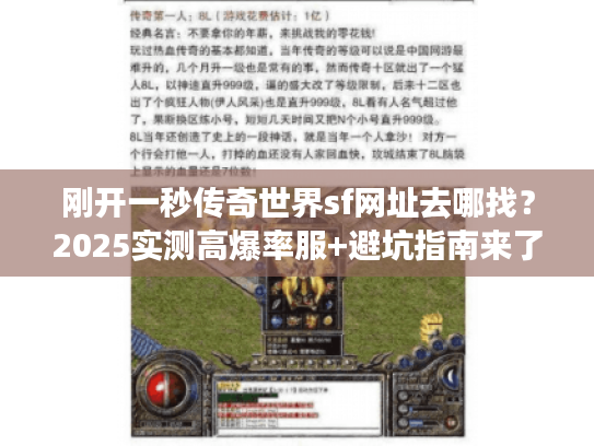 刚开一秒传奇世界sf网址去哪找？2025实测高爆率服+避坑指南来了！