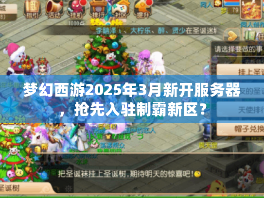梦幻西游2025年3月新开服务器，抢先入驻制霸新区？