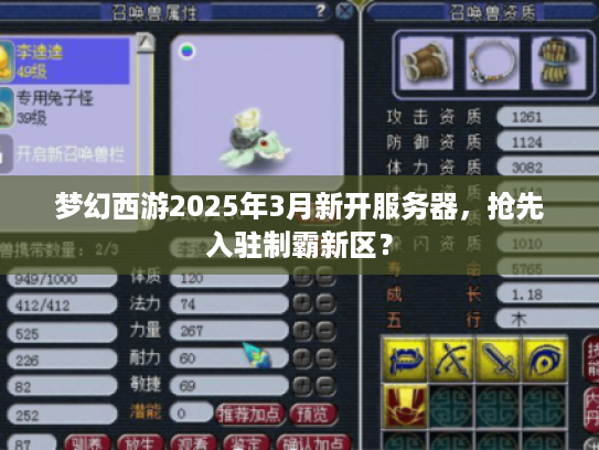 梦幻西游2025年3月新开服务器，抢先入驻制霸新区？
