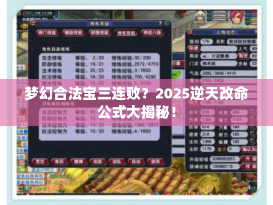 梦幻合法宝三连败？2025逆天改命公式大揭秘！