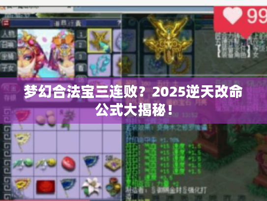 梦幻合法宝三连败？2025逆天改命公式大揭秘！
