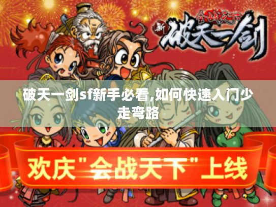 破天一剑sf新手必看,如何快速入门少走弯路