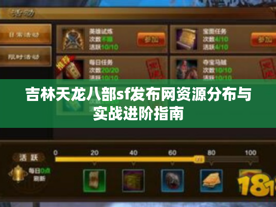 吉林天龙八部sf发布网资源分布与实战进阶指南
