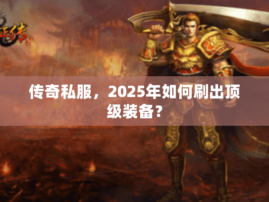 传奇私服，2025年如何刷出顶级装备？