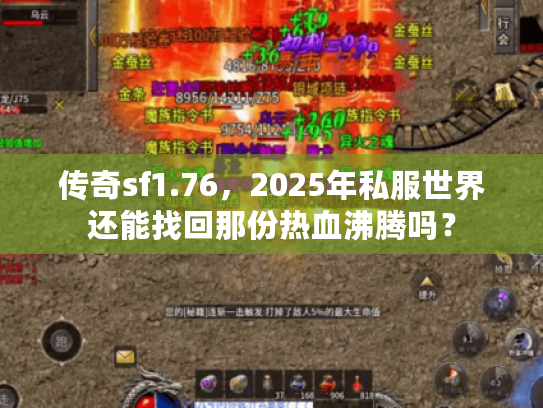 传奇sf1.76，2025年私服世界还能找回那份热血沸腾吗？