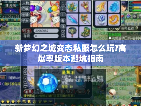 新梦幻之城变态私服怎么玩?高爆率版本避坑指南