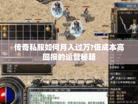 传奇私服如何月入过万?低成本高回报的运营秘籍
