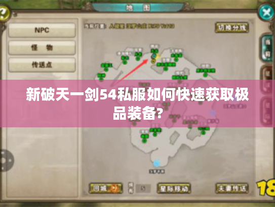 新破天一剑54私服如何快速获取极品装备?