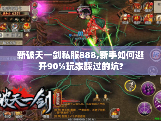 新破天一剑私服888,新手如何避开90%玩家踩过的坑?