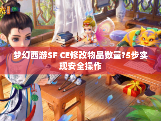 梦幻西游SF CE修改物品数量?5步实现安全操作