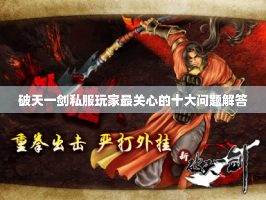破天一剑私服玩家最关心的十大问题解答
