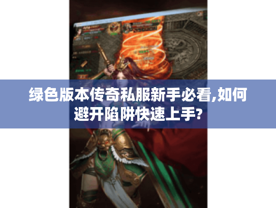 绿色版本传奇私服新手必看,如何避开陷阱快速上手?