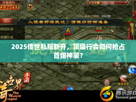 2025传世私服新开，顶级行会如何抢占首爆神装？