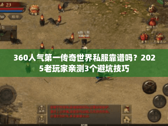 360人气第一传奇世界私服靠谱吗？2025老玩家亲测3个避坑技巧