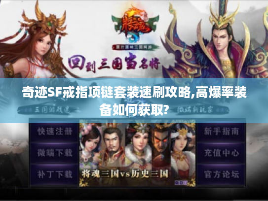 奇迹SF戒指项链套装速刷攻略,高爆率装备如何获取?