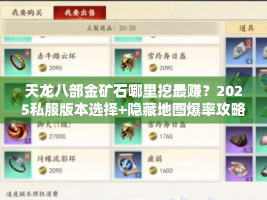 天龙八部金矿石哪里挖最赚？2025私服版本选择+隐藏地图爆率攻略实测