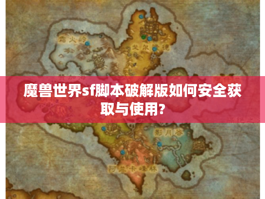 魔兽世界sf脚本破解版如何安全获取与使用?