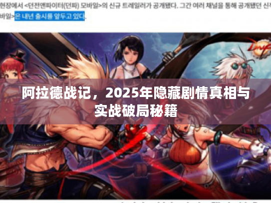 阿拉德战记，2025年隐藏剧情真相与实战破局秘籍