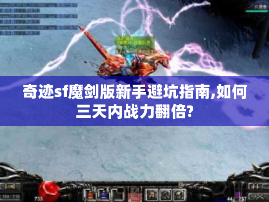 奇迹sf魔剑版新手避坑指南,如何三天内战力翻倍?