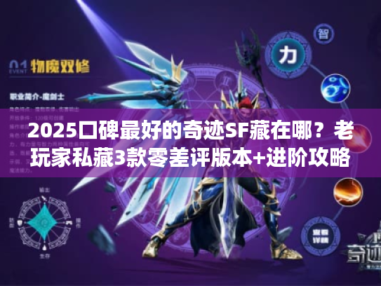 2025口碑最好的奇迹SF藏在哪？老玩家私藏3款零差评版本+进阶攻略