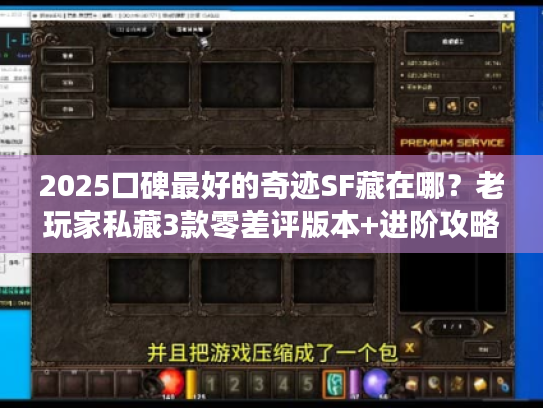 2025口碑最好的奇迹SF藏在哪？老玩家私藏3款零差评版本+进阶攻略