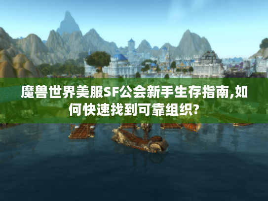 魔兽世界美服SF公会新手生存指南,如何快速找到可靠组织?