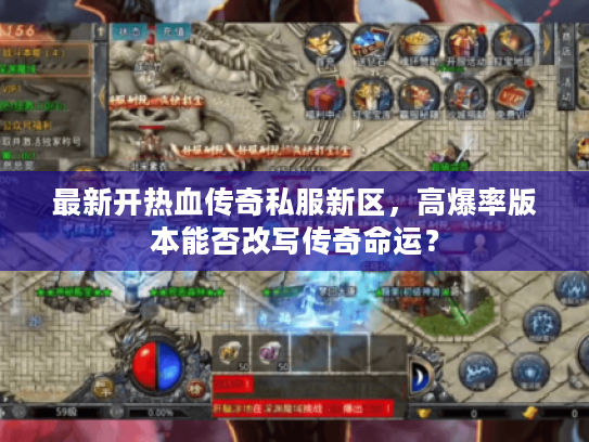 最新开热血传奇私服新区，高爆率版本能否改写传奇命运？