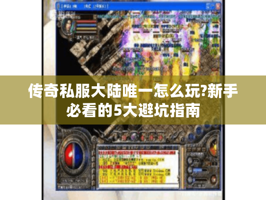 传奇私服大陆唯一怎么玩?新手必看的5大避坑指南