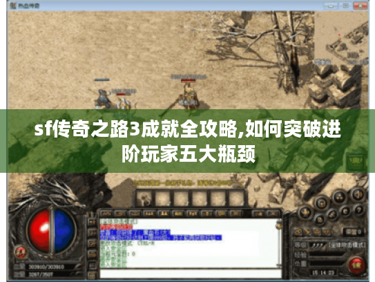 sf传奇之路3成就全攻略,如何突破进阶玩家五大瓶颈