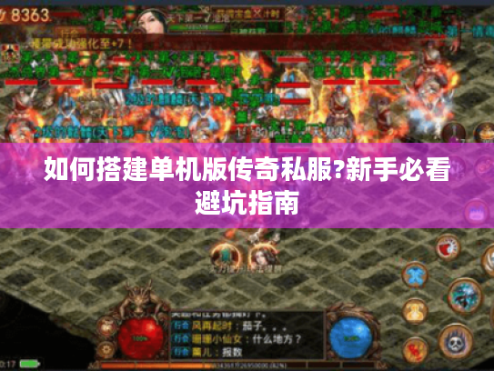 如何搭建单机版传奇私服?新手必看避坑指南