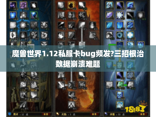 魔兽世界1.12私服卡bug频发?三招根治数据崩溃难题