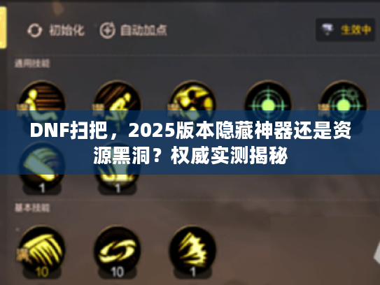 DNF扫把，2025版本隐藏神器还是资源黑洞？权威实测揭秘