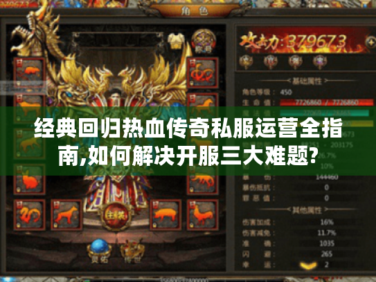 经典回归热血传奇私服运营全指南,如何解决开服三大难题?