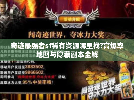 奇迹最强者sf稀有资源哪里找?高爆率地图与隐藏副本全解