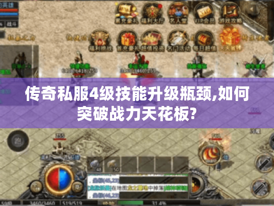 传奇私服4级技能升级瓶颈,如何突破战力天花板?