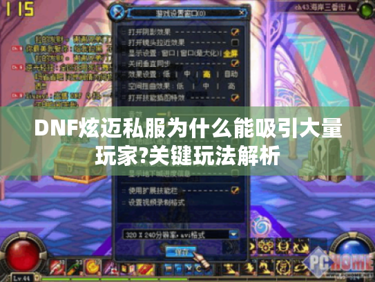 DNF炫迈私服为什么能吸引大量玩家?关键玩法解析
