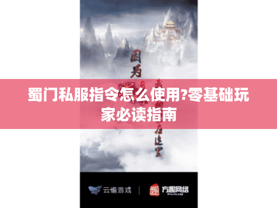 蜀门私服指令怎么使用?零基础玩家必读指南