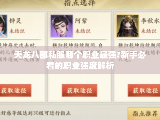 天龙八部私服哪个职业最强?新手必看的职业强度解析