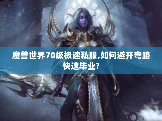 魔兽世界70级极速私服,如何避开弯路快速毕业?