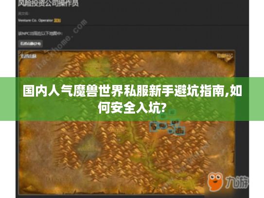 国内人气魔兽世界私服新手避坑指南,如何安全入坑?