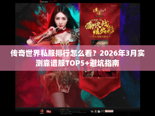 传奇世界私服排行怎么看？2026年3月实测靠谱服TOP5+避坑指南