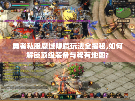 勇者私服魔域隐藏玩法全揭秘,如何解锁顶级装备与稀有地图?